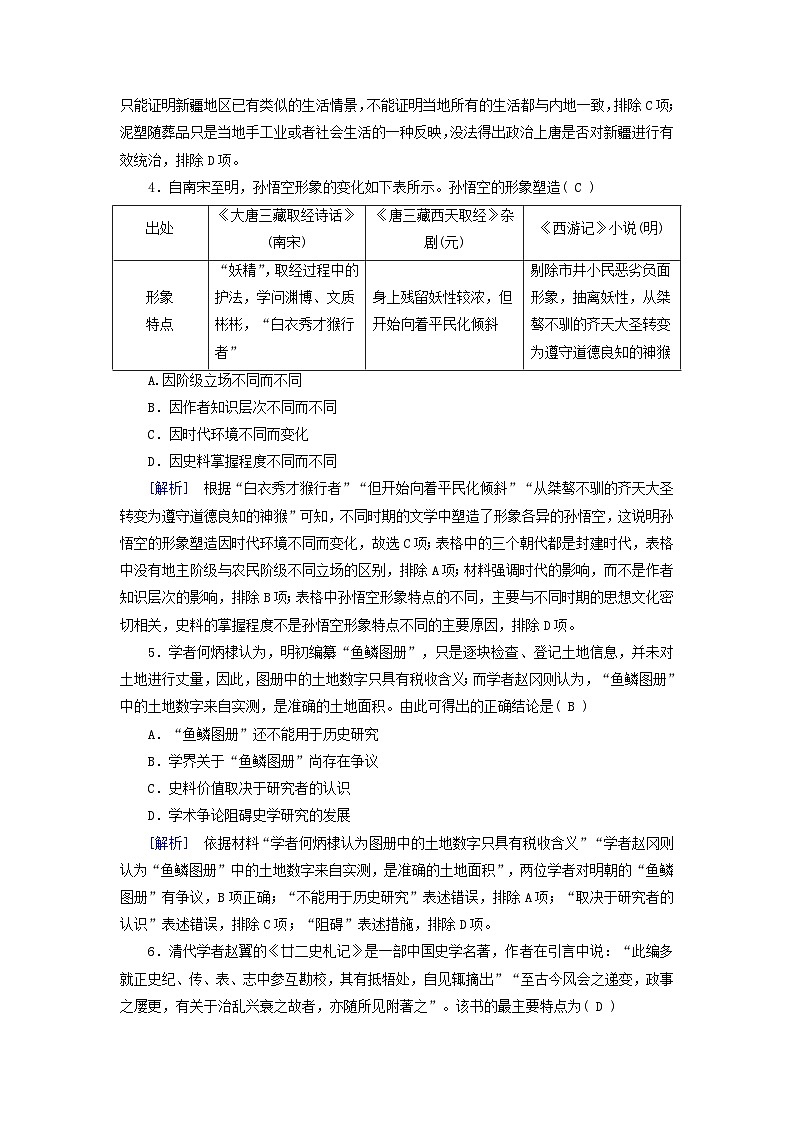 新教材适用2024版高考历史一轮总复习练案69第三十二单元史学入门和史料研读第69讲史学入门和史料研读02