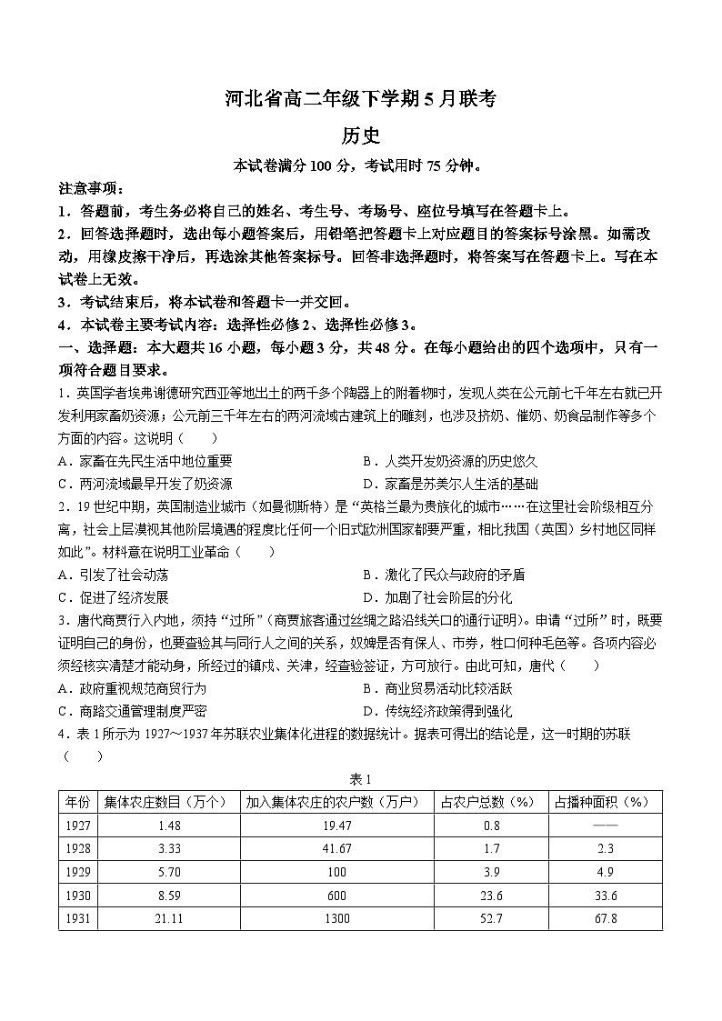 河北省廊坊市多校2022-2023学年高二5月联考历史试题第1页