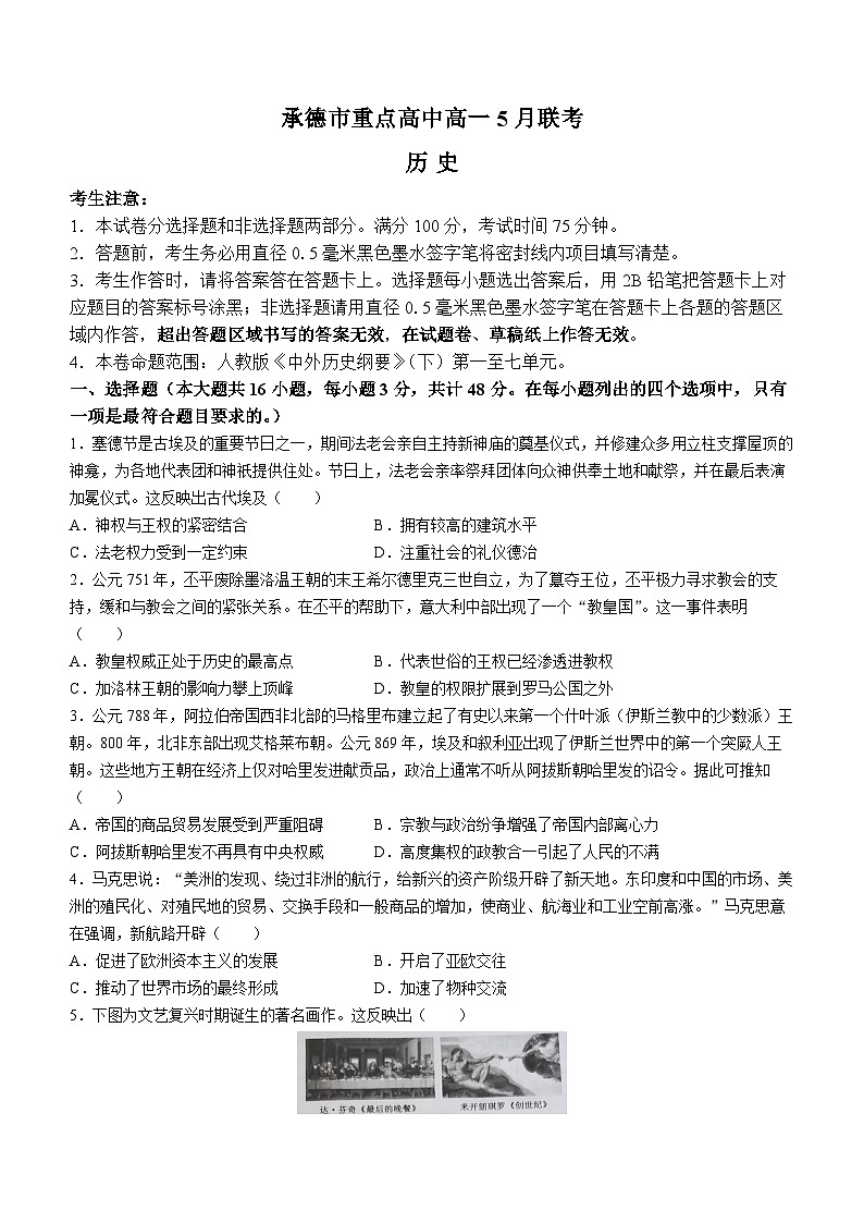 河北省承德市重点高中2022-2023学年高一5月月考历史试题01