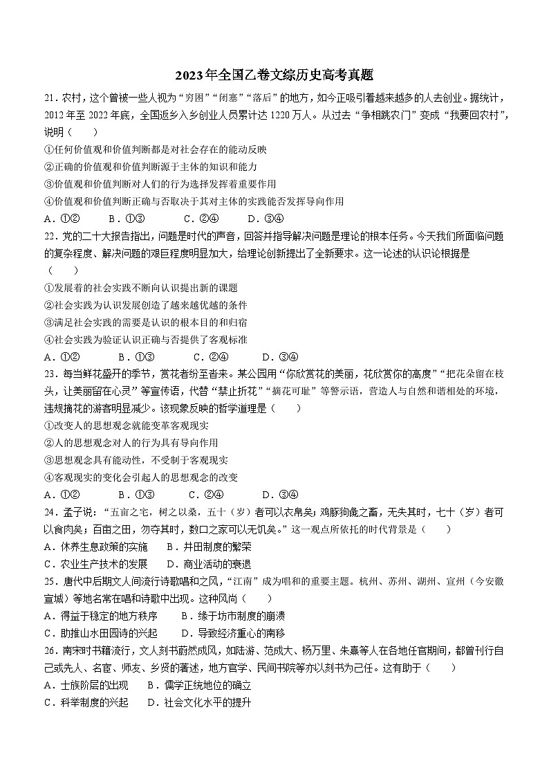 （网络收集版）2023年全国乙卷文综历史高考真题文档版（无答案）01
