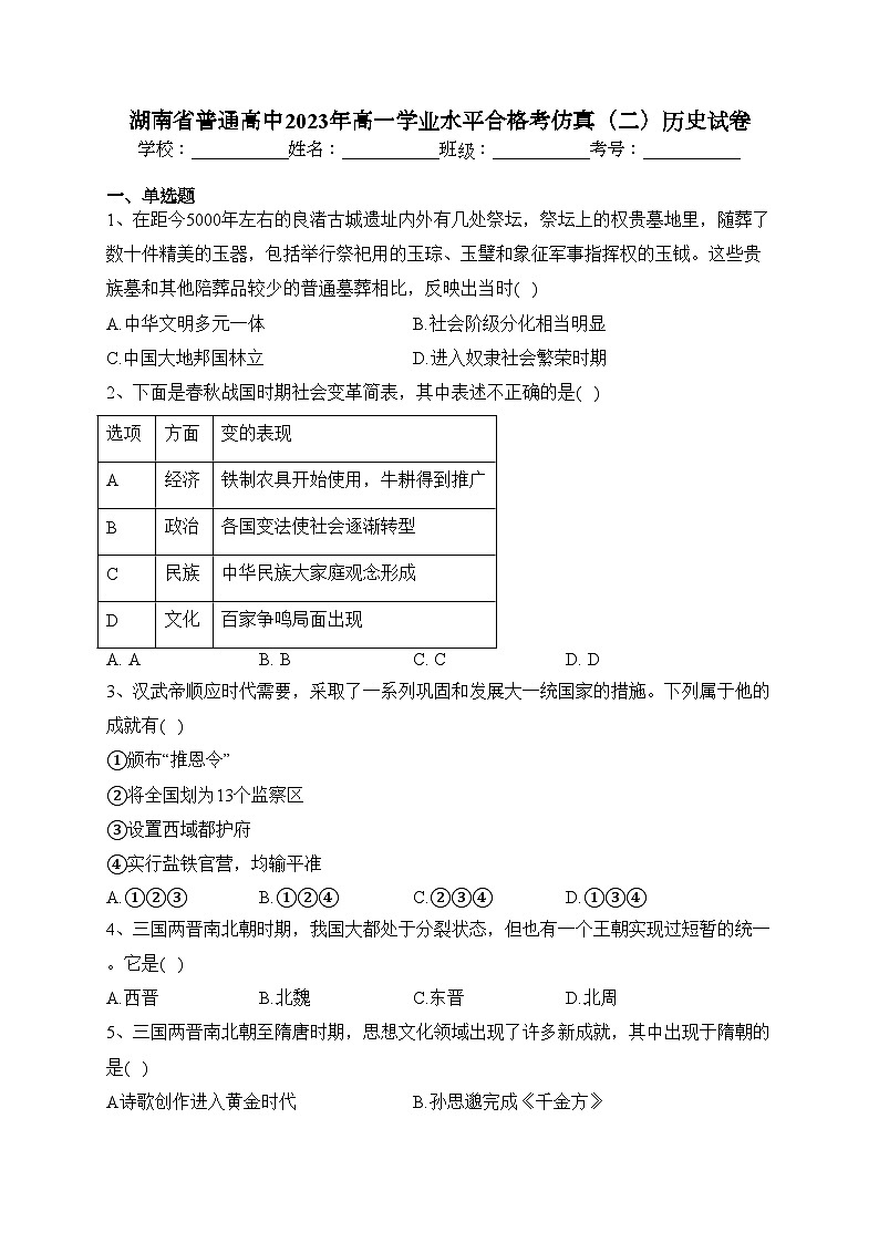 湖南省普通高中2023年高一学业水平合格考仿真（二）历史试卷(含答案)第1页
