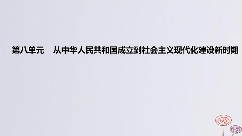 2024版高考历史一轮复习教材基础练第八单元从中华人民共和国成立到社会主义现代化建设新时期第1节中华人民共和国成立和向社会主义的过渡教学课件第1页