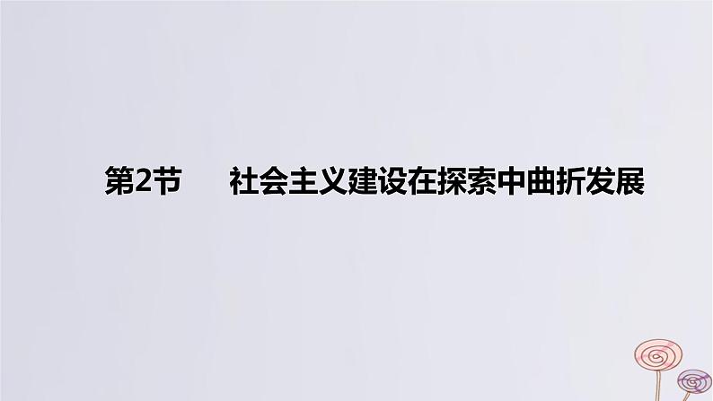 2024版高考历史一轮复习教材基础练第八单元从中华人民共和国成立到社会主义现代化建设新时期第2节社会主义建设在探索中曲折发展教学课件第1页