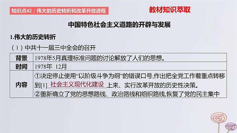 2024版高考历史一轮复习教材基础练第八单元从中华人民共和国成立到社会主义现代化建设新时期第3节改革开放与社会主义现代化建设新时期教学课件02