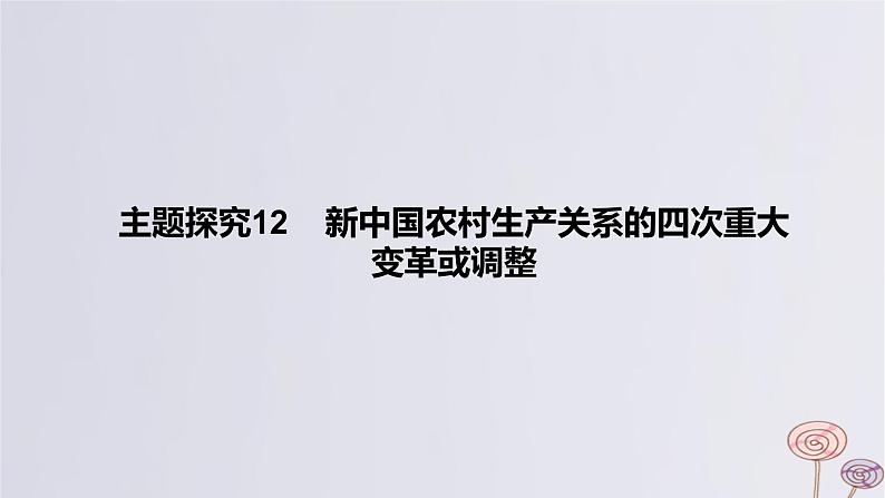 2024版高考历史一轮复习教材基础练第八单元从中华人民共和国成立到社会主义现代化建设新时期主题探究12新中国农村生产关系的四次重大变革或调整教学课件01