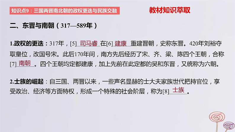 2024版高考历史一轮复习教材基础练第二单元三国两晋南北朝的民族交融与隋唐大一统的发展第1节三国至隋唐五代的政权更迭与民族交融教学课件08