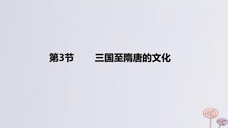 2024版高考历史一轮复习教材基础练第二单元三国两晋南北朝的民族交融与隋唐大一统的发展第3节三国至隋唐的文化教学课件第1页