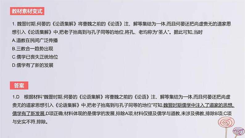 2024版高考历史一轮复习教材基础练第二单元三国两晋南北朝的民族交融与隋唐大一统的发展第3节三国至隋唐的文化教学课件第6页