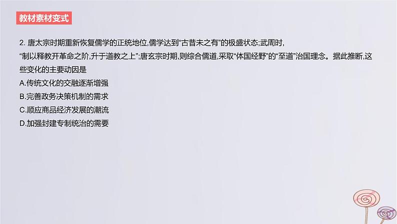 2024版高考历史一轮复习教材基础练第二单元三国两晋南北朝的民族交融与隋唐大一统的发展第3节三国至隋唐的文化教学课件第7页