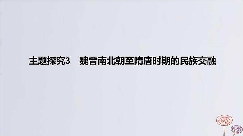 2024版高考历史一轮复习教材基础练第二单元三国两晋南北朝的民族交融与隋唐大一统的发展主题探究3魏晋南北朝至隋唐时期的民族交融教学课件第1页