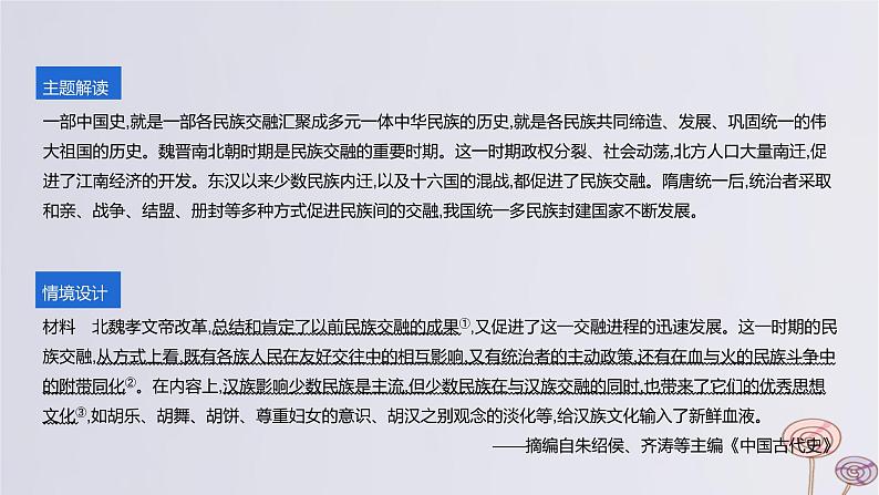 2024版高考历史一轮复习教材基础练第二单元三国两晋南北朝的民族交融与隋唐大一统的发展主题探究3魏晋南北朝至隋唐时期的民族交融教学课件第2页