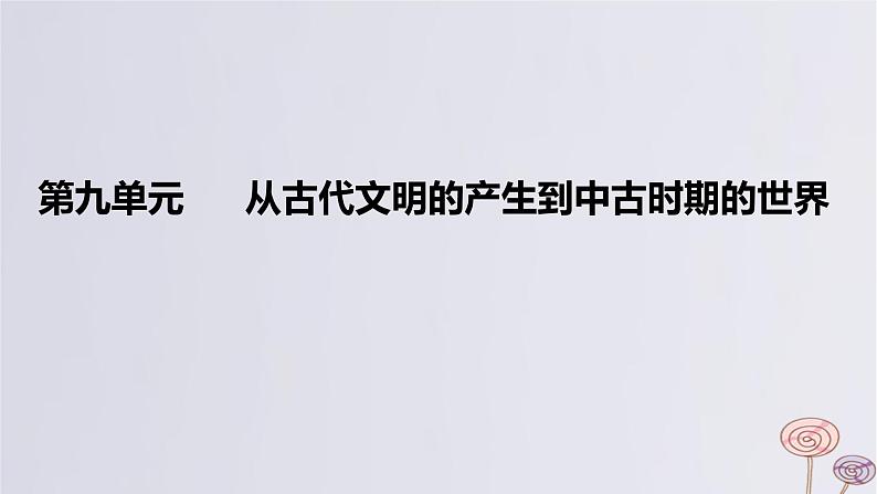 2024版高考历史一轮复习教材基础练第九单元从古代文明的产生到中古时期的世界第1节古代文明的产生与发展教学课件第1页