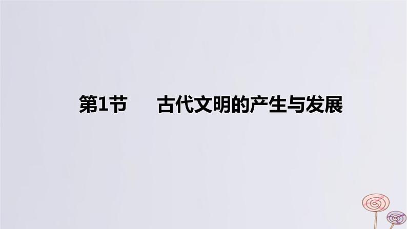 2024版高考历史一轮复习教材基础练第九单元从古代文明的产生到中古时期的世界第1节古代文明的产生与发展教学课件第5页