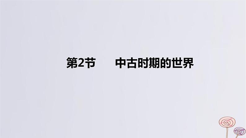 2024版高考历史一轮复习教材基础练第九单元从古代文明的产生到中古时期的世界第2节中古时期的世界教学课件第1页