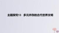 2024版高考历史一轮复习教材基础练第九单元从古代文明的产生到中古时期的世界主题探究13多元并存的古代世界文明教学课件