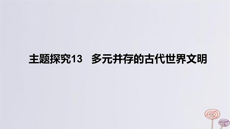 2024版高考历史一轮复习教材基础练第九单元从古代文明的产生到中古时期的世界主题探究13多元并存的古代世界文明教学课件第1页