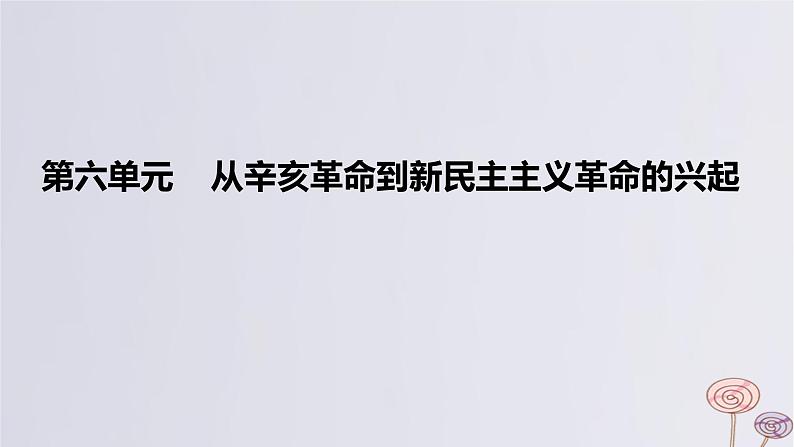 2024版高考历史一轮复习教材基础练第六单元从辛亥革命到新民主主义革命的兴起第1节辛亥革命与中华民国的建立教学课件第1页