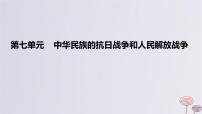 2024版高考历史一轮复习教材基础练第七单元中华民族的抗日战争和人民解放战争第1节抗日战争教学课件