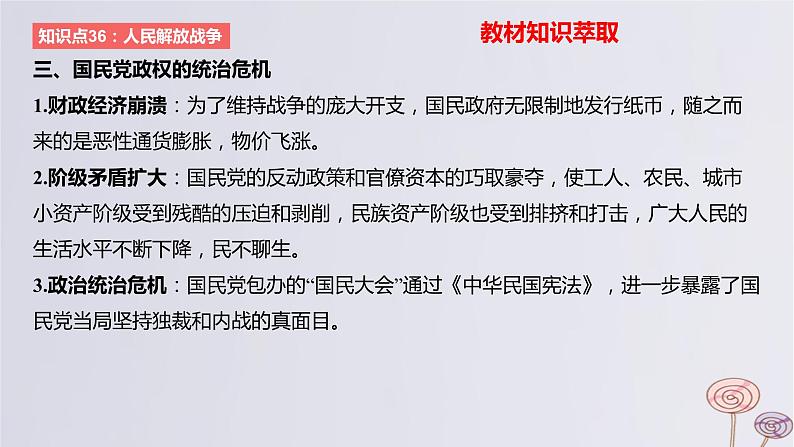 2024版高考历史一轮复习教材基础练第七单元中华民族的抗日战争和人民解放战争第2节人民解放战争教学课件04