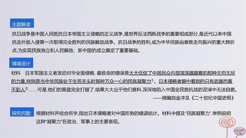 2024版高考历史一轮复习教材基础练第七单元中华民族的抗日战争和人民解放战争主题探究11抗日战争__中华民族由衰败走向振兴的重大转折教学课件第2页