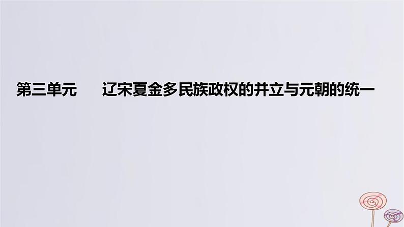 2024版高考历史一轮复习教材基础练第三单元辽宋夏金多民族政权的并立与元朝的统一第1节两宋的政治军事及辽夏金元的统治教学课件第1页