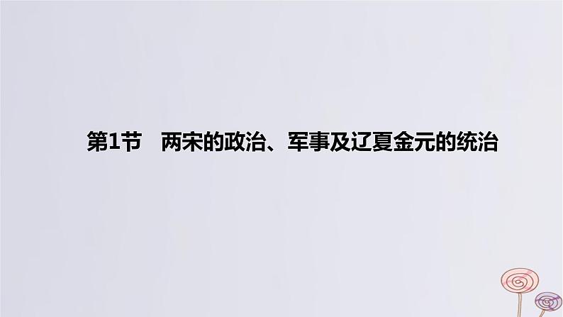 2024版高考历史一轮复习教材基础练第三单元辽宋夏金多民族政权的并立与元朝的统一第1节两宋的政治军事及辽夏金元的统治教学课件第5页