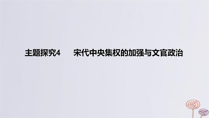 2024版高考历史一轮复习教材基础练第三单元辽宋夏金多民族政权的并立与元朝的统一主题探究4宋代中央集权的加强与文官政治教学课件01