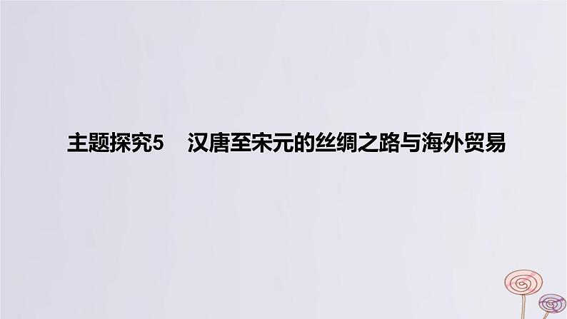 2024版高考历史一轮复习教材基础练第三单元辽宋夏金多民族政权的并立与元朝的统一主题探究5汉唐至宋元的丝绸之路与海外贸易教学课件第1页