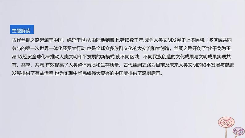 2024版高考历史一轮复习教材基础练第三单元辽宋夏金多民族政权的并立与元朝的统一主题探究5汉唐至宋元的丝绸之路与海外贸易教学课件第2页