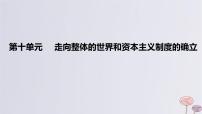 2024版高考历史一轮复习教材基础练第十单元走向整体的世界和资本主义制度的确立第1节走向整体的世界教学课件