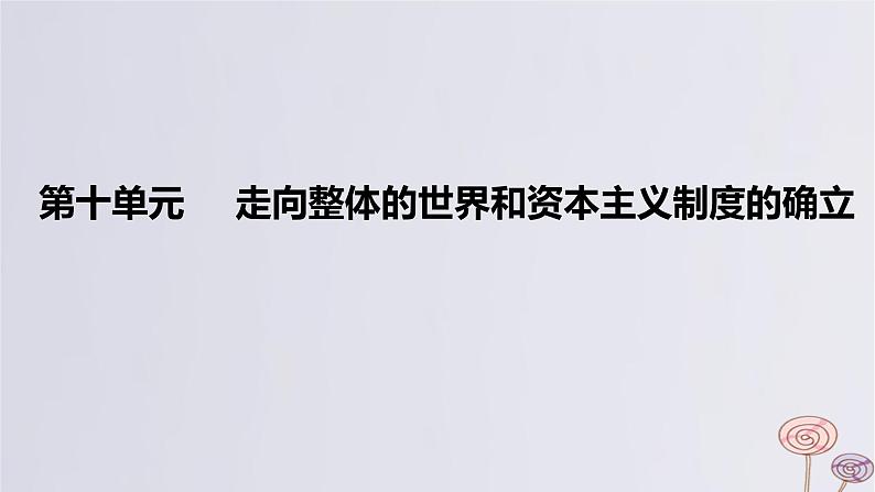 2024版高考历史一轮复习教材基础练第十单元走向整体的世界和资本主义制度的确立第1节走向整体的世界教学课件第1页