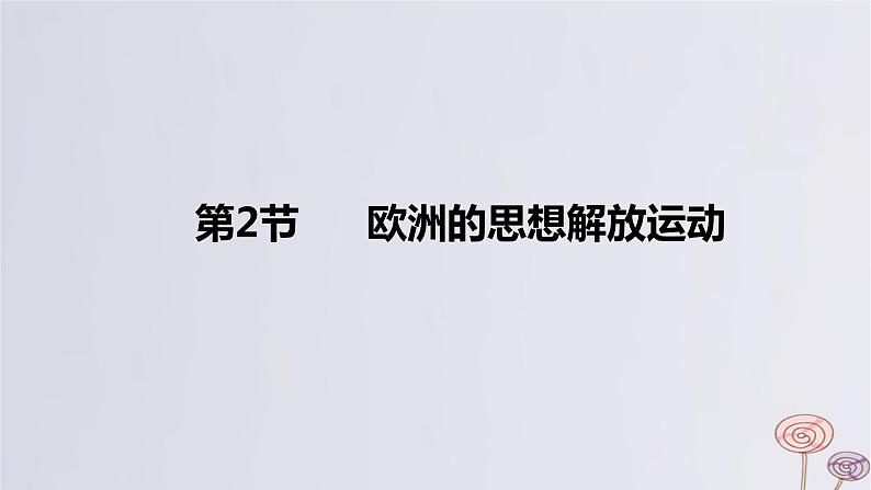 2024版高考历史一轮复习教材基础练第十单元走向整体的世界和资本主义制度的确立第2节欧洲的思想解放运动教学课件第1页