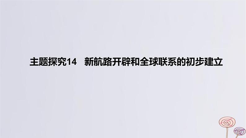 2024版高考历史一轮复习教材基础练第十单元走向整体的世界和资本主义制度的确立主题探究14新航路开辟和全球联系的初步建立教学课件第1页