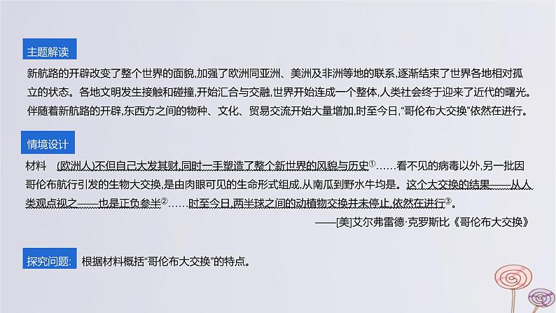 2024版高考历史一轮复习教材基础练第十单元走向整体的世界和资本主义制度的确立主题探究14新航路开辟和全球联系的初步建立教学课件第2页