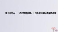 2024版高考历史一轮复习教材基础练第十二单元两次世界大战十月革命与国际秩序的演变第1节第一次世界大战与战后国际秩序教学课件