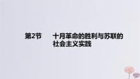 2024版高考历史一轮复习教材基础练第十二单元两次世界大战十月革命与国际秩序的演变第2节十月革命的胜利与苏联的社会实践实践教学课件