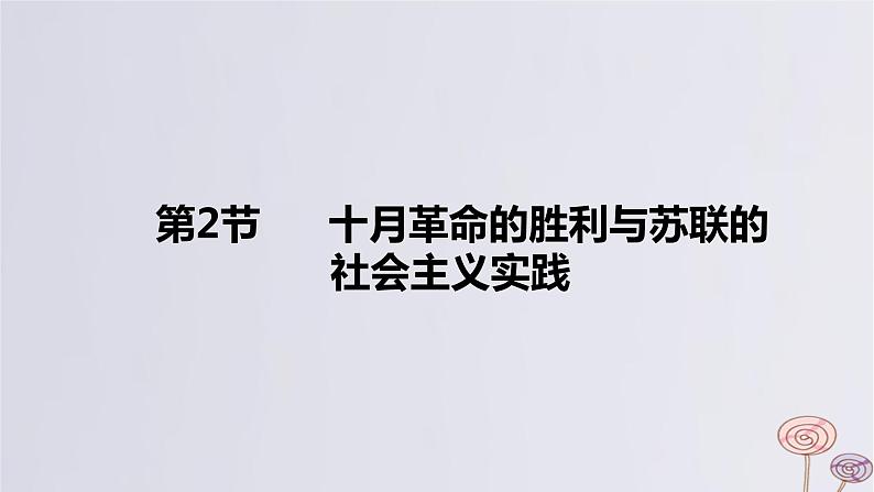 2024版高考历史一轮复习教材基础练第十二单元两次世界大战十月革命与国际秩序的演变第2节十月革命的胜利与苏联的社会实践实践教学课件01