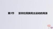 2024版高考历史一轮复习教材基础练第十二单元两次世界大战十月革命与国际秩序的演变第3节亚非拉民族民主运动的高涨教学课件