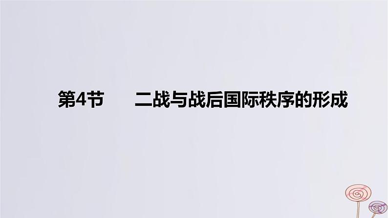 2024版高考历史一轮复习教材基础练第十二单元两次世界大战十月革命与国际秩序的演变第4节二战与战后国际秩序的形成教学课件01