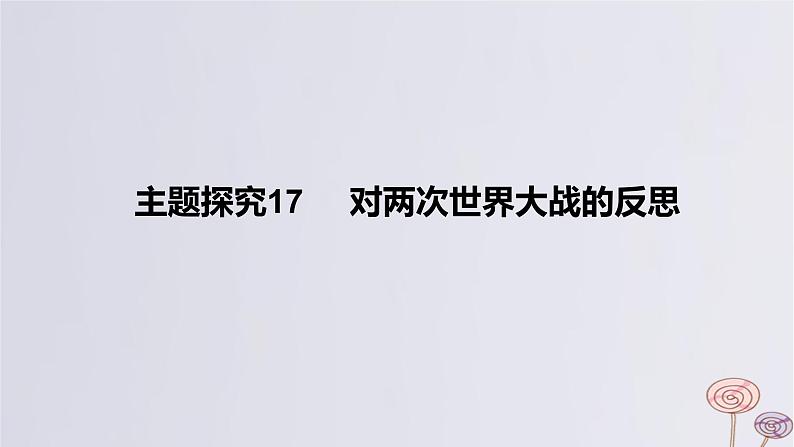 2024版高考历史一轮复习教材基础练第十二单元两次世界大战十月革命与国际秩序的演变主题探究17对两次世界大战的反思教学课件第1页