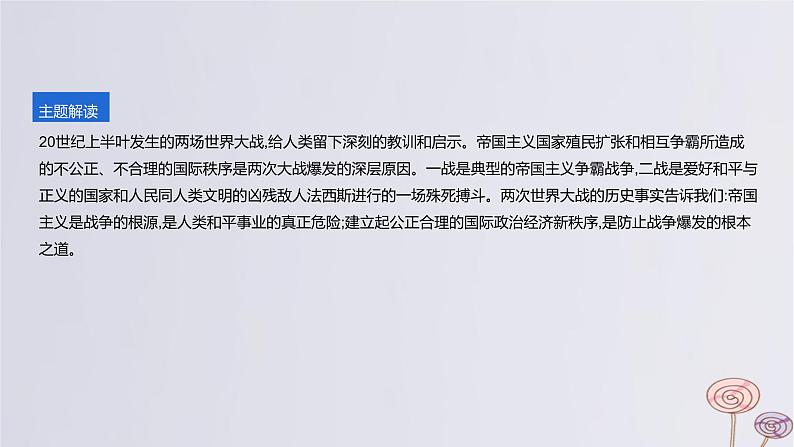 2024版高考历史一轮复习教材基础练第十二单元两次世界大战十月革命与国际秩序的演变主题探究17对两次世界大战的反思教学课件第2页