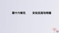 2024版高考历史一轮复习教材基础练第十六单元文化交流与传播第1节源远流长的中华文化教学课件