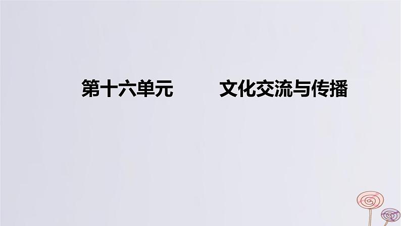 2024版高考历史一轮复习教材基础练第十六单元文化交流与传播第1节源远流长的中华文化教学课件第1页