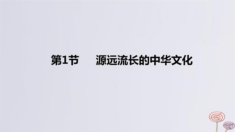 2024版高考历史一轮复习教材基础练第十六单元文化交流与传播第1节源远流长的中华文化教学课件第2页