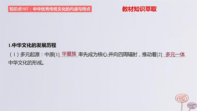 2024版高考历史一轮复习教材基础练第十六单元文化交流与传播第1节源远流长的中华文化教学课件第3页