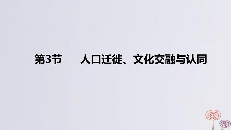 2024版高考历史一轮复习教材基础练第十六单元文化交流与传播第3节人口迁徙文化交融与认同教学课件01