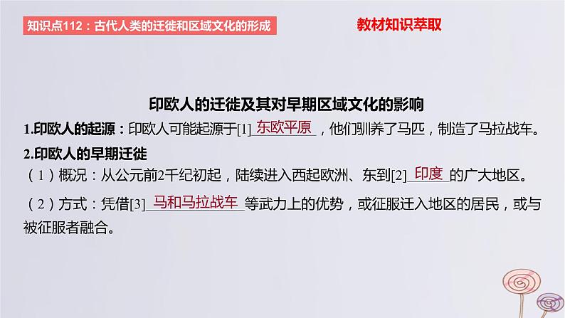 2024版高考历史一轮复习教材基础练第十六单元文化交流与传播第3节人口迁徙文化交融与认同教学课件02