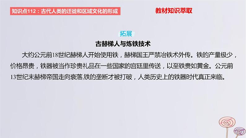 2024版高考历史一轮复习教材基础练第十六单元文化交流与传播第3节人口迁徙文化交融与认同教学课件05