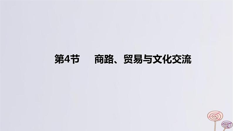 2024版高考历史一轮复习教材基础练第十六单元文化交流与传播第4节商路贸易与文化交流教学课件01