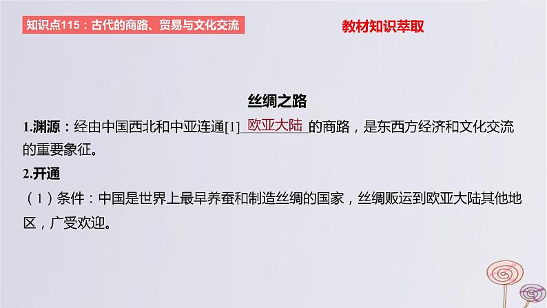 2024版高考历史一轮复习教材基础练第十六单元文化交流与传播第4节商路贸易与文化交流教学课件02